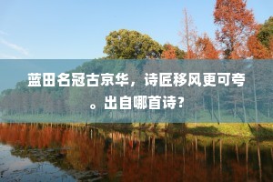 帝莫沉吟忧击郾，天教名将佐中兴。的释义