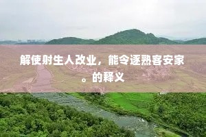 莺歌蝶舞更红裙，端与东山作主人。下一句是什么？