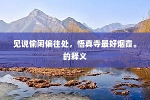 碾尽时光明屑绽。眠风殉夜樱之瓣。出自哪首诗？