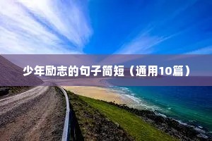 名人名言励志语录书籍（通用8篇）