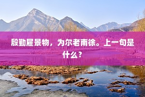 老树亭间翠影疏，远山烟外淡模糊。上一句是什么？