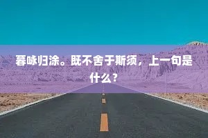 泉台此恨谁能诉，雪涕空山白日寒。的意思及出处