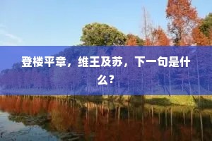 比来偶尔识丰采，岿然如睹蓬壶仙。上一句是什么？