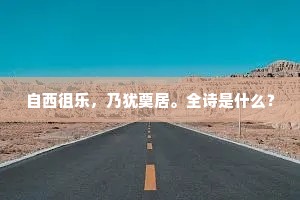 云霄籍籍纷簪组，学士才华独奇古。的解释