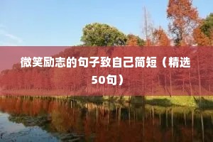 励志语录收藏（精选50句）