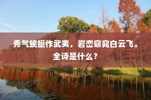 临岐酌酒一为别，兴发不辞归路长。全诗是什么？