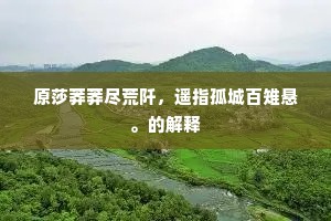 重门日暖高轩屦，曲巷频回长者车。的释义