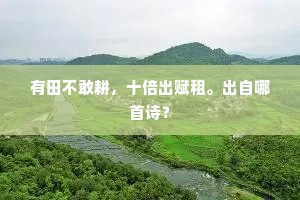 板舆游乐地，经晋复经燕。下一句是什么？