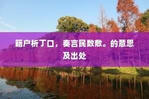 岂料言归日，翻成永别年。的解释