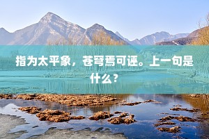 欲问三迁事，慈容隔九泉。的意思及出处