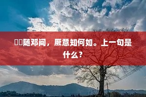 懒向陌中走，秪爱山中眠。的释义