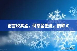 丕衍修龄全晚节，洋洋一札圣言嘉。的意思及出处