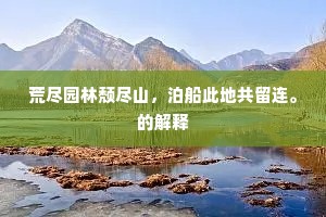 白雪充腹，敝絮遮寒。全诗是什么？