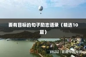 乘风破浪的励志句子（精选50句）