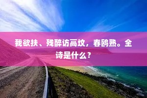 檐前未觉眼界豁，临眺忽忆楼居仙。上一句是什么？