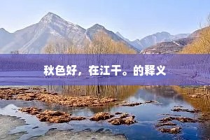 若为留得数玉树，六月绕屋生清妍。的释义