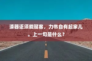 书剑风尘今日别，江湖樽酒几时同。下一句是什么？