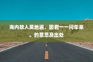 扁舟日落驻平沙，茅屋竹篱三四家。下一句是什么？