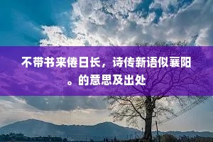 双鬓垂顶发已白，负水采薪长苦艰。的解释