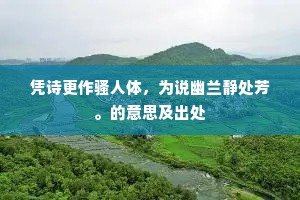 山深瘴暖霜露乾，夜长无衣犹苦寒。的释义