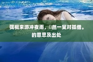 江上乘舟何处客，列肆喧哗占平碛。的意思及出处