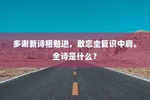 三代乐回风入律，四溟歌驻水成文。出自哪首诗？