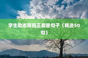 学习励志的语录（精选8篇）