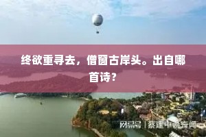 但知夫婿重，翻视妾身□。下一句是什么？