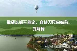 因怜聚散浑如此，始信衰荣亦若斯。全诗是什么？