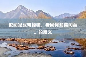 束薪白云湿，负担春日暮。出自哪首诗？