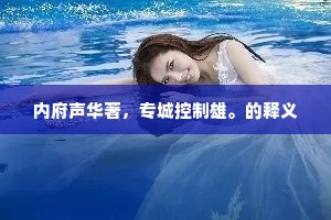 蓬蒿束缚之，世亦安取代。出自哪首诗？