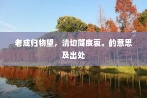 白发南邻叟，藏身水石间。上一句是什么？