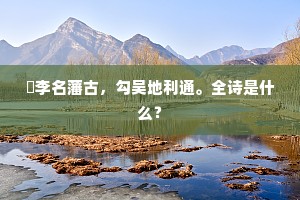 时时邀我坐，明月踏歌还。出自哪首诗？