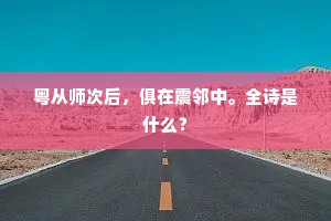 十年持节国西门，万里东归德愈尊。全诗是什么？