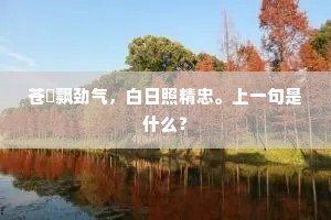 闻说东屯胜，诗仙有旧游。的意思及出处