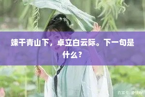 藏身一影如文豹，雾雨层层海上山。上一句是什么？