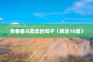 每日一句励志的话 一