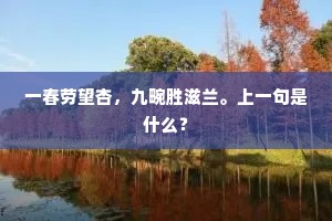 梦向三江买钓船，挂帆西去白云边。上一句是什么？