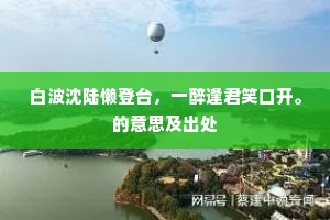 记得昔时攀折处，新稊重向旧痕生。全诗是什么？