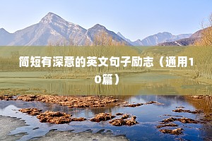 励志的心灵鸡汤语录（精选8篇）