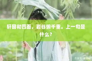 消受自惭过分。金钱教莫进。上一句是什么？