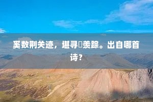 丧乱违初载，飘零得晚交。下一句是什么？