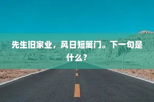 前三喜接高人语，方寸宁容俗虑侵？的释义