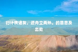 少待新春好风日，不妨携客更相寻。出自哪首诗？
