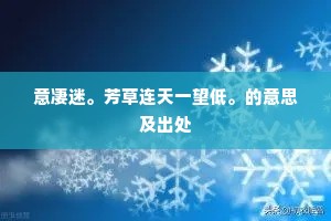 它时如访我，但认语音存。全诗是什么？