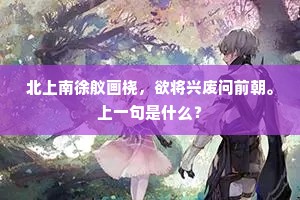 大江如鸭绿，荡漾对糟丘。的意思及出处