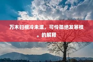 期君莫恃为樊圃，脆软由来是柳条。全诗是什么？