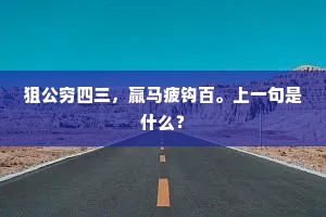说明朝、人渡灞陵桥，梦魂随绕函关去。全诗是什么？