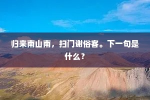 微霜下高城，哀笳破新弄。出自哪首诗？
