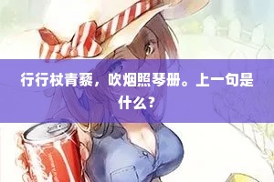 家贫子尚孩，寒衣复谁送。下一句是什么？